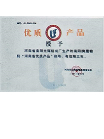 河南省南陽光輝機械廠獲得“”河南省優(yōu)質產(chǎn)品“”稱號